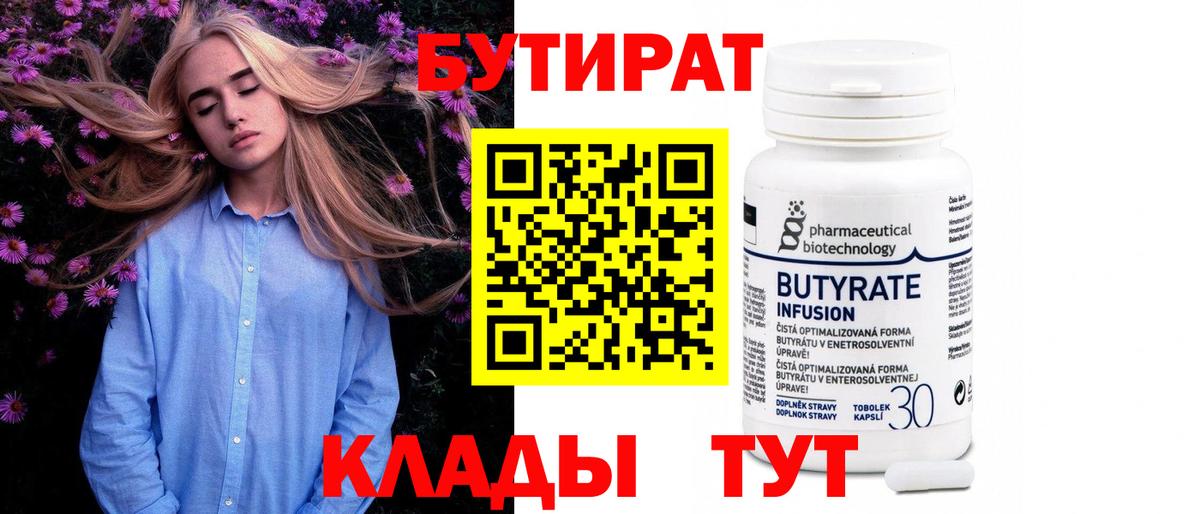 БУТИРАТ  БУТИРАТ 1.4BDO  Вход с VPN  Кириши 
